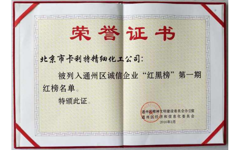 通州區(qū)誠信企業(yè)