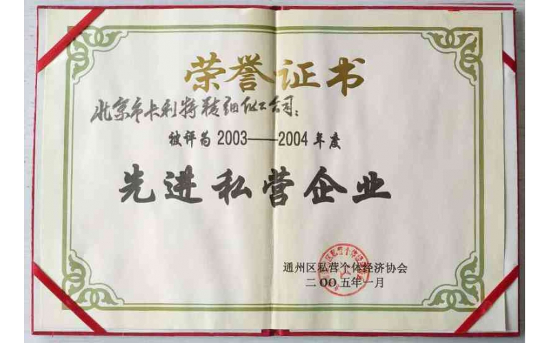 通州區(qū)先進(jìn)私營企業(yè)