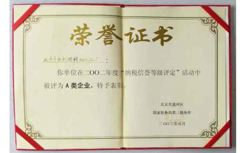 納稅信用評定A級