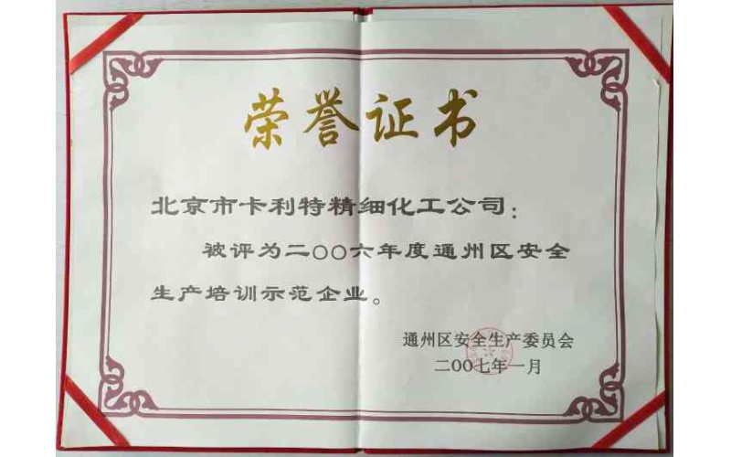 通州區(qū)安全生產(chǎn)培訓(xùn)示范企業(yè)